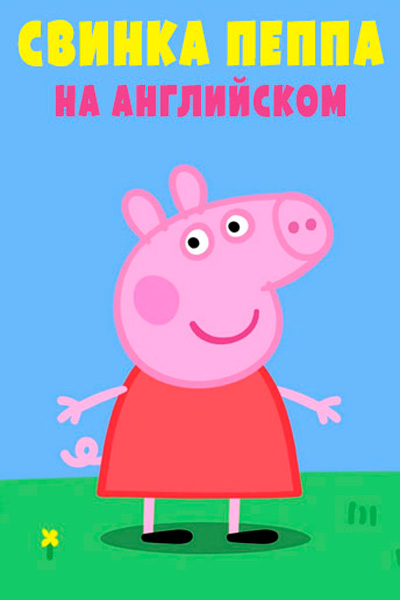 Постер к фильму Свинка Пеппа
