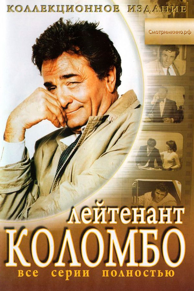 Постер к фильму Коломбо