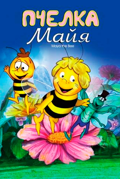 Постер к фильму Пчелка Майя