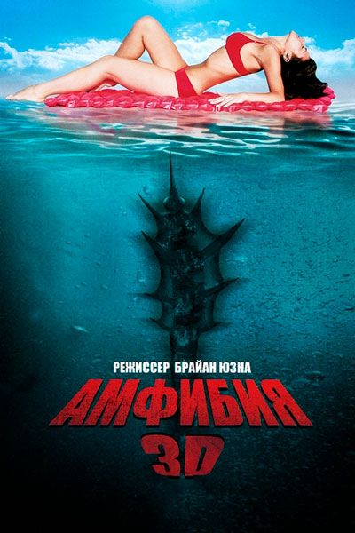 Постер к фильму Амфибия 3D