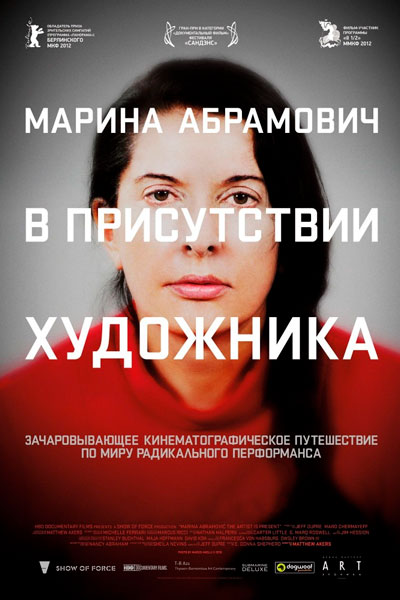Постер к фильму Марина Абрамович: В присутствии художника