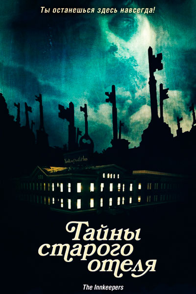 Постер к фильму Тайны старого отеля