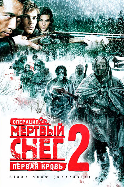 Постер к фильму Операция «Мертвый снег 2»: Первая кровь