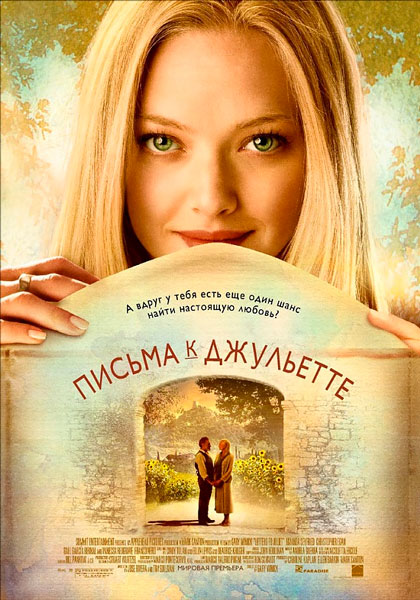Постер к фильму Письма к Джульетте
