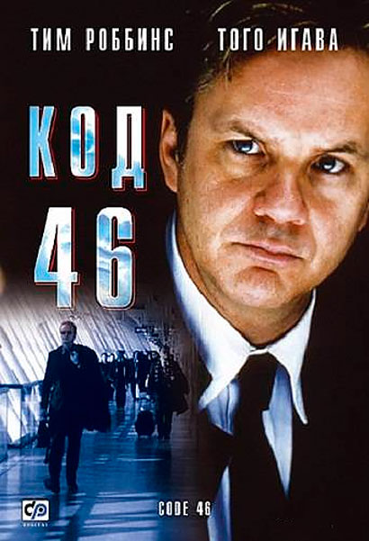 Постер к фильму Код 46