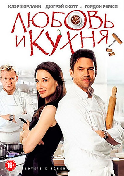 Постер к фильму Любовь и кухня