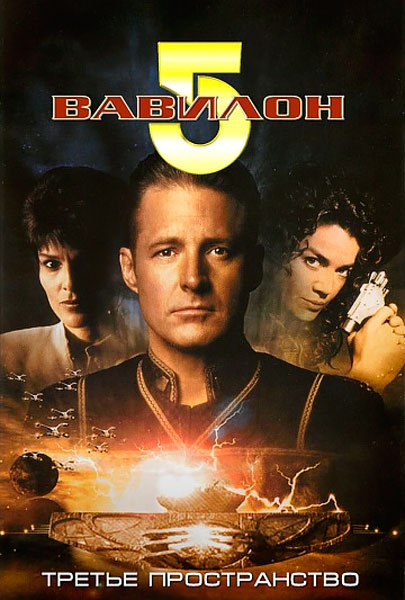 Постер к фильму Вавилон 5: Третье пространство