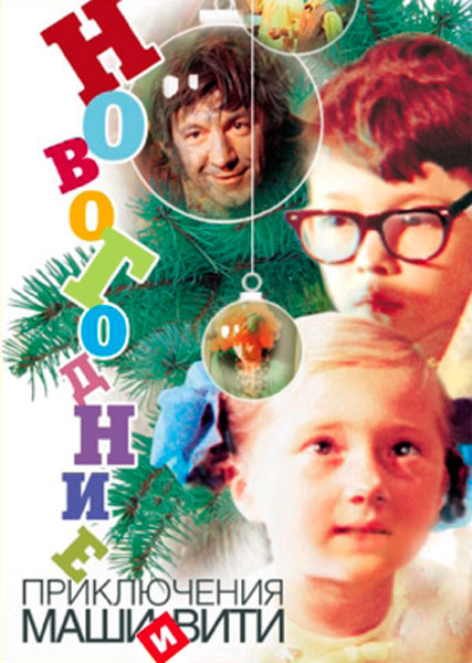 Постер к фильму Новогодние приключения Маши и Вити