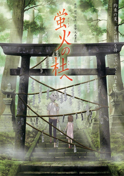 Постер к фильму В лес, где мерцают светлячки
