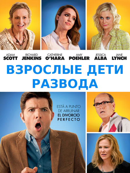 Постер к фильму Взрослые дети развода
