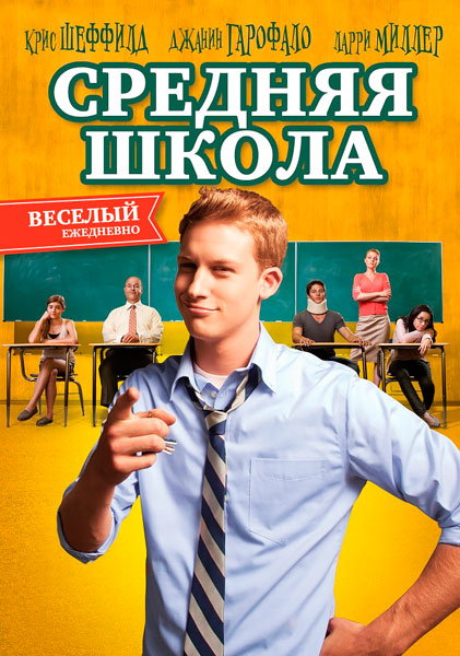 Постер к фильму Средняя школа
