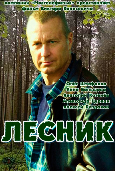 Постер к фильму Лесник