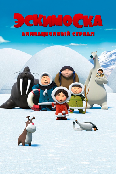 Постер к фильму Эскимоска