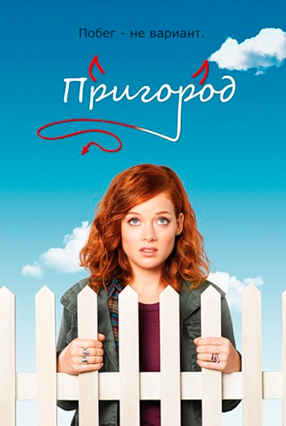 Постер к фильму Пригород