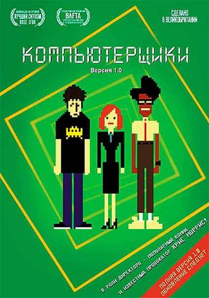 Постер к фильму Компьютерщики
