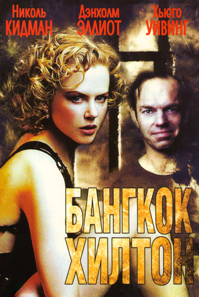 Постер к фильму Бангкок Хилтон
