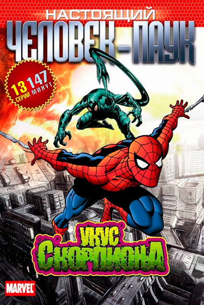 Постер к фильму Настоящий Человек-паук