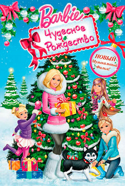 Постер к фильму Барби: Чудесное Рождество
