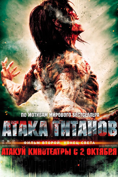 Постер к фильму Атака титанов. Фильм второй: Конец света