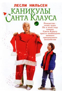 Постер: Каникулы Санта Клауса