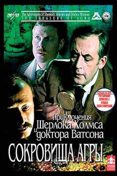 Постер: Шерлок Холмс и доктор Ватсон: Сокровища Агры