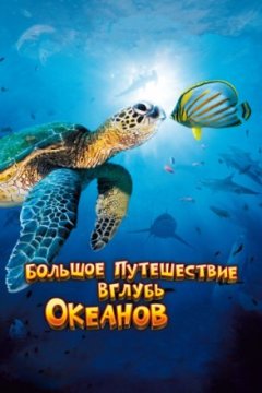 Постер: Большое путешествие вглубь океанов 3D