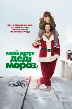 Постер: Мой друг Дед Мороз