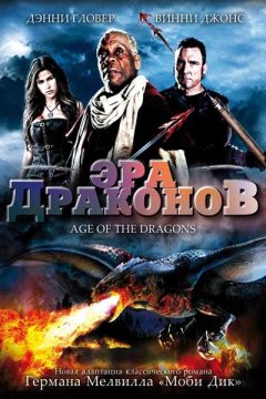 Постер: Эра драконов