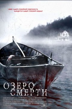Постер: Озеро смерти