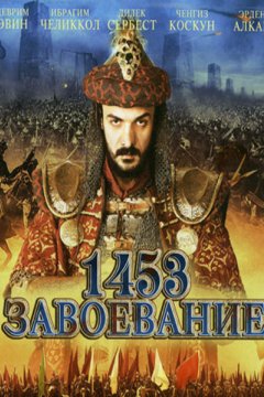 Постер: 1453 Завоевание