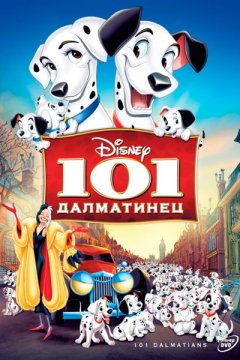 Постер: 101 далматинец