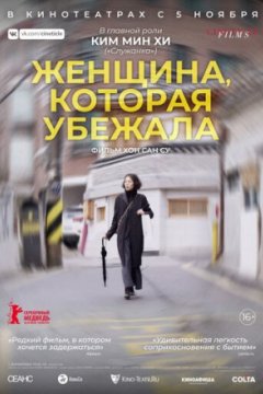 Постер: Женщина, которая убежала