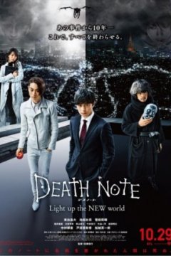 Постер: Тетрадь смерти: Зажги новый мир