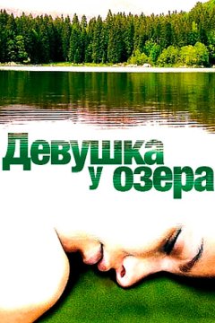 Постер: Девушка у озера