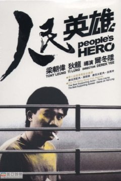 Постер: Герой из народа