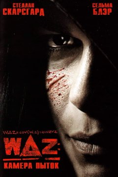 Постер: WAZ: Камера пыток