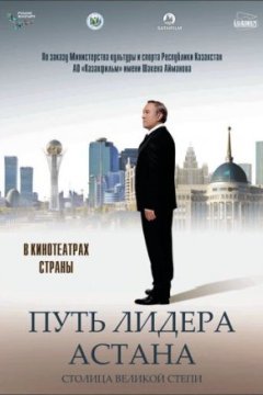 Путь Лидера. Астана
