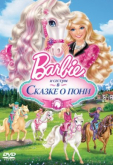 Barbie и ее сестры в Сказке о пони