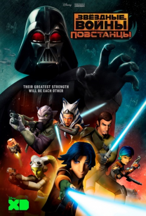 Постер к фильму Звёздные войны: Повстанцы