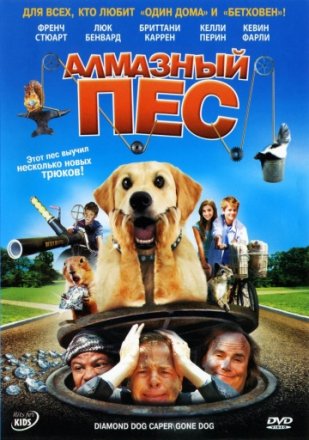 Постер к фильму Алмазный пес