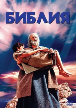 Постер к фильму Библия