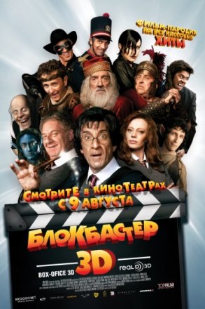 Постер к фильму Блокбастер 3D
