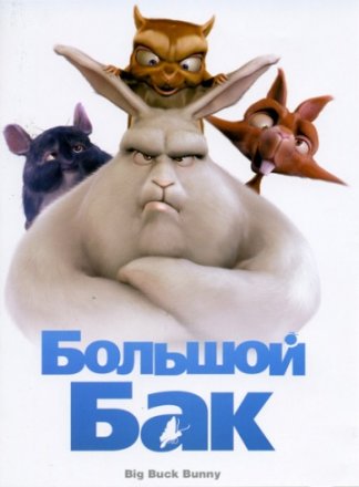 Постер к фильму Большой Бак