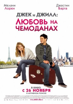 Постер к фильму Джек и Джилл: Любовь на чемоданах